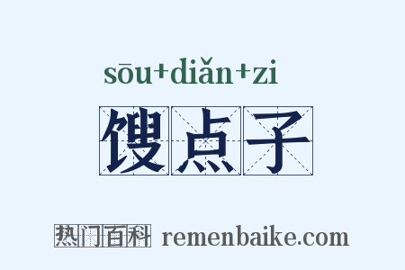 馊点子是什么意思的图片